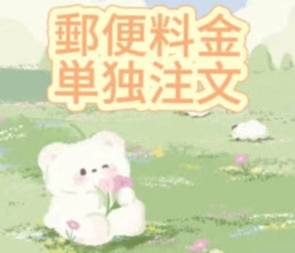 郵便料金はこちらでお支払いください。